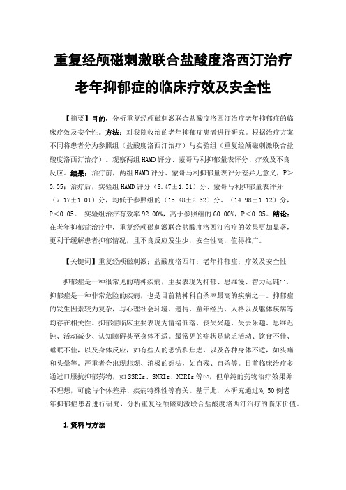 重复经颅磁刺激联合盐酸度洛西汀治疗老年抑郁症的临床疗效及安全性