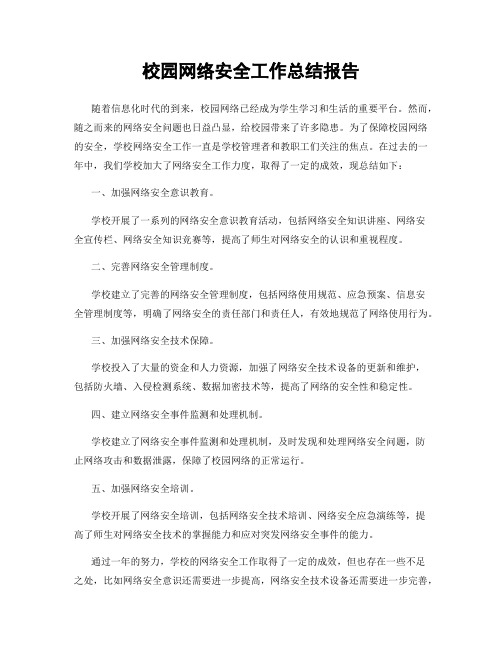 校园网络安全工作总结报告