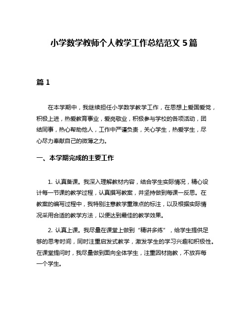 小学数学教师个人教学工作总结范文5篇