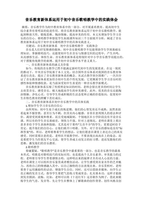 音乐教育新体系运用于初中音乐歌唱教学中的实践体会