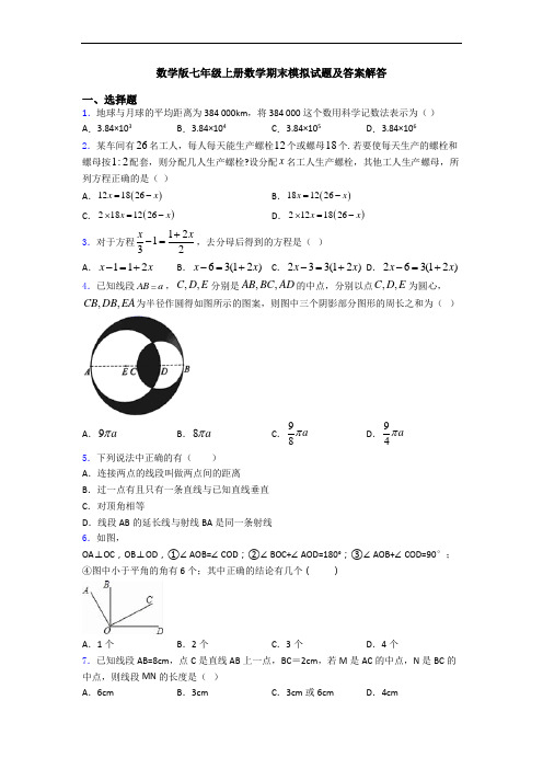数学版七年级上册数学期末模拟试题及答案解答
