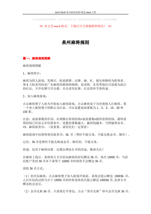 2018-2019-泉州麻将规则-精选word文档 (6页)