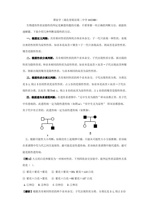 生物遗传性状显隐性的判断方法