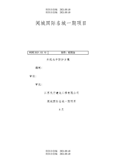 外脚手架水平挑网方案之欧阳治创编