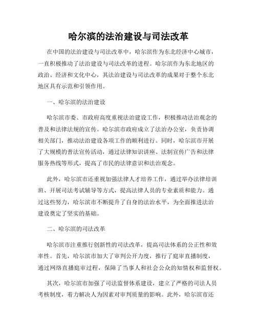 哈尔滨的法治建设与司法改革