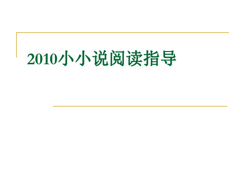 2010年小小说阅读