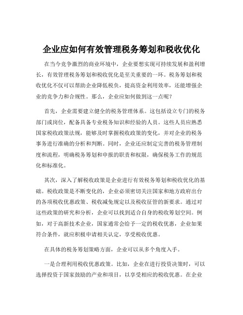 企业应如何有效管理税务筹划和税收优化