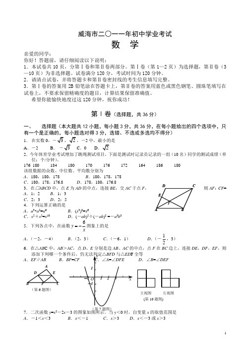 【2011中考真题】威海市中考试卷(有答案)