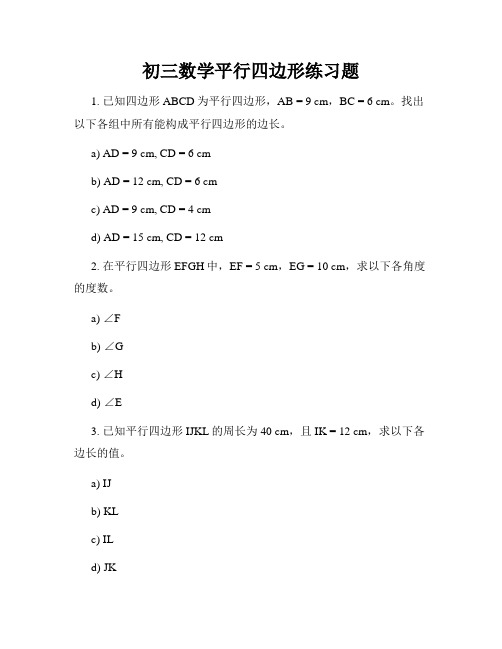 初三数学平行四边形练习题