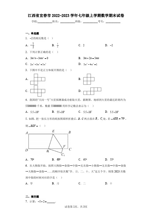 江西省宜春市2022-2023学年七年级上学期数学期末试卷