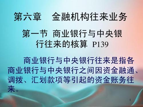 第6章金融机构往来业务