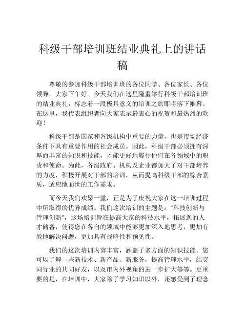 科级干部培训班结业典礼上的讲话稿