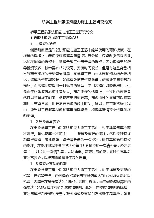 桥梁工程后张法预应力施工工艺研究论文