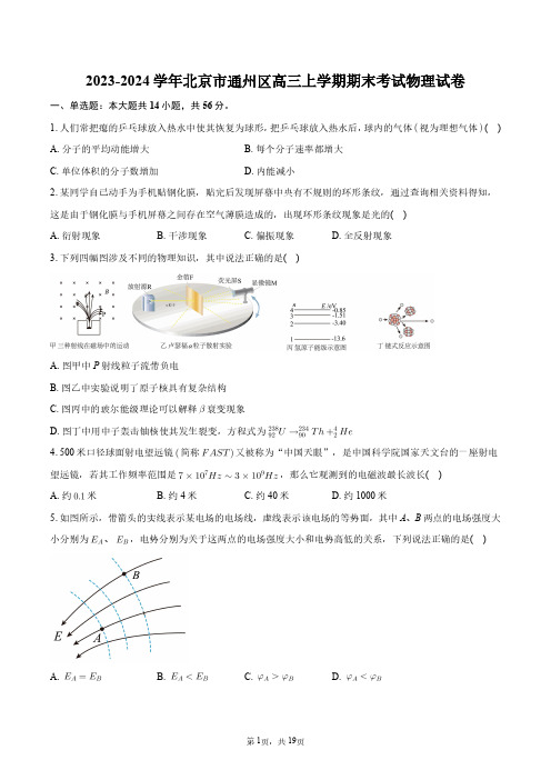 2023-2024学年北京市通州区高三上学期期末考试物理试卷+答案解析