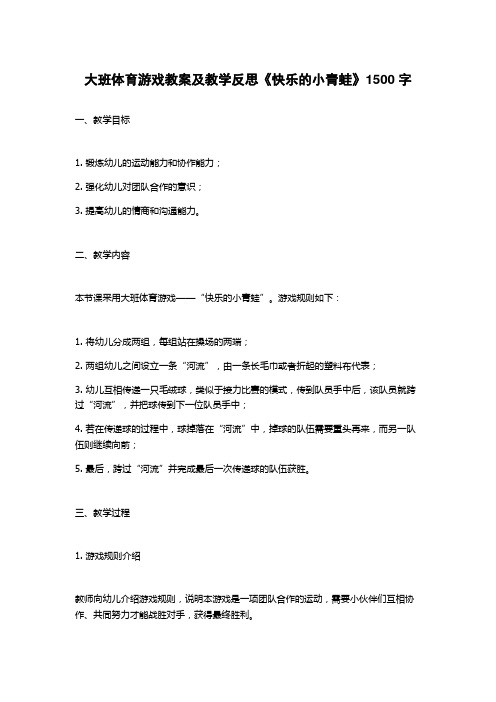 大班体育游戏教案及教学反思《快乐的小青蛙》1500字