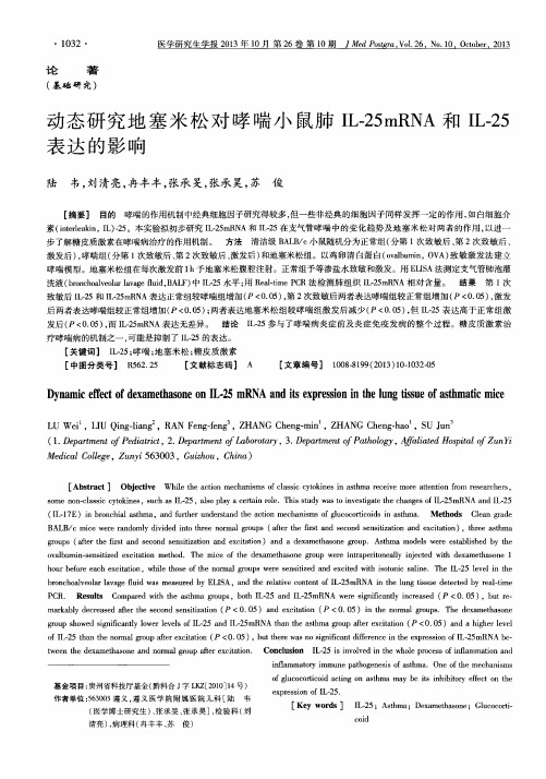 动态研究地塞米松对哮喘小鼠肺IL-25mRNA和IL-25表达的影响