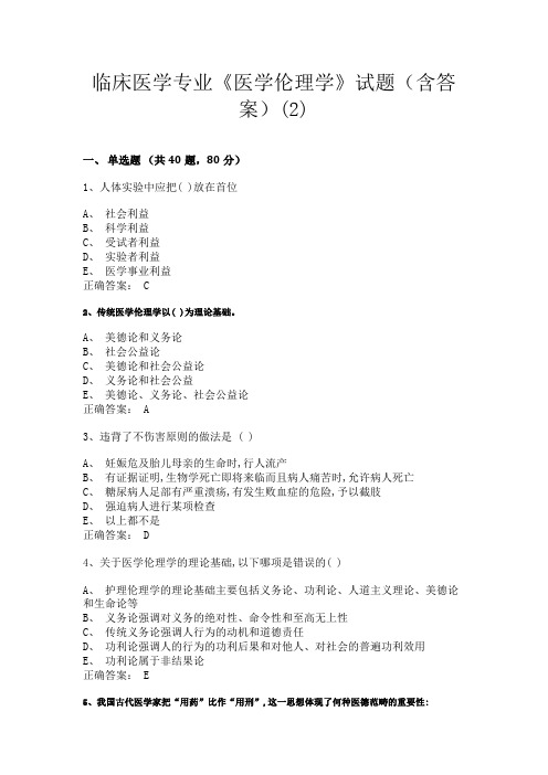 遵义医科大学临床医学专业《医学伦理学》试题(含答案)(2)