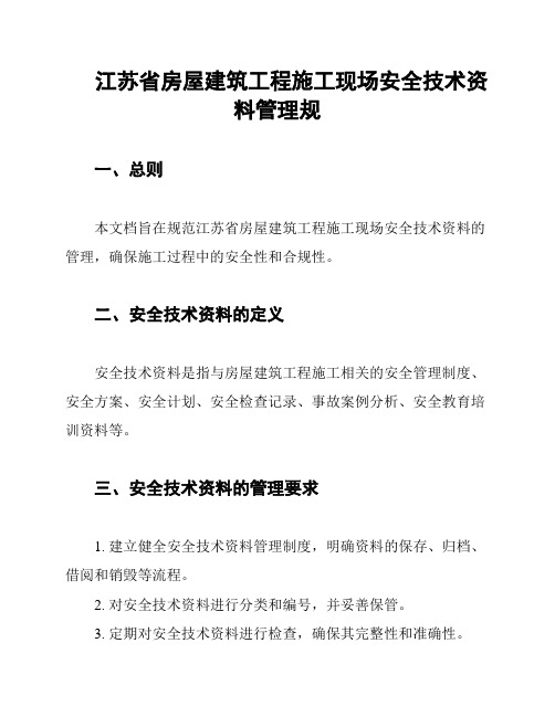 江苏省房屋建筑工程施工现场安全技术资料管理规