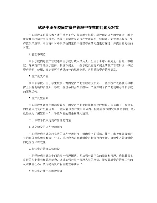 试论中职学校固定资产管理中存在的问题及对策