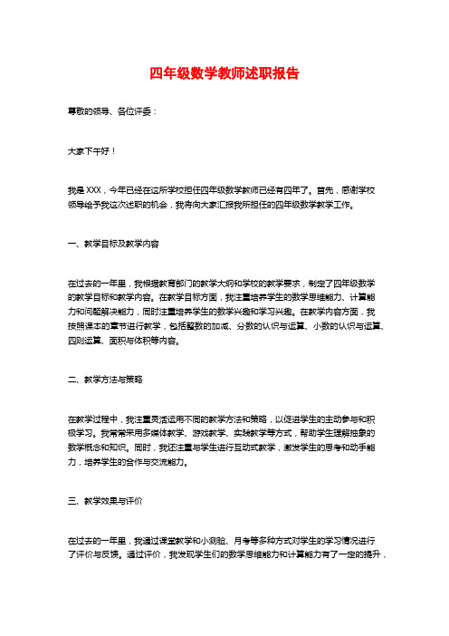 四年级数学教师述职报告