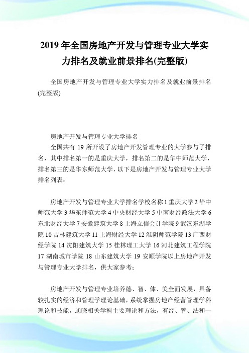 全国房地产开发与管理专业大学实力排名及就业前景排名(完整版).doc