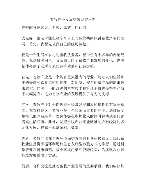 畜牧产业发展交流发言材料