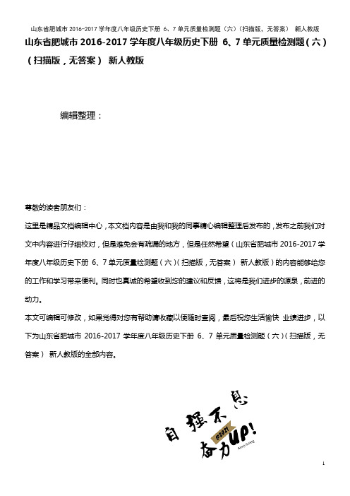 度八年级历史下册 6、7单元质量检测题(六)(扫描版,无答案) 新人教版(2021年整理)