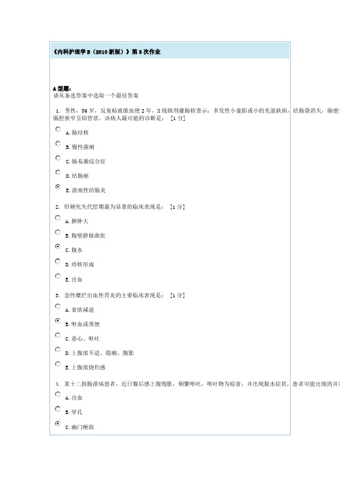 内科护理学B第3次作业