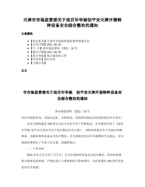 天津市市场监管委关于迎百年华诞创平安天津开展特种设备安全综合整治的通知