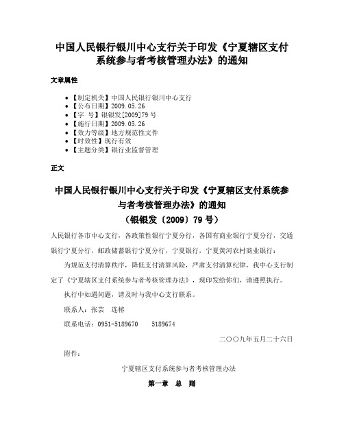 中国人民银行银川中心支行关于印发《宁夏辖区支付系统参与者考核管理办法》的通知