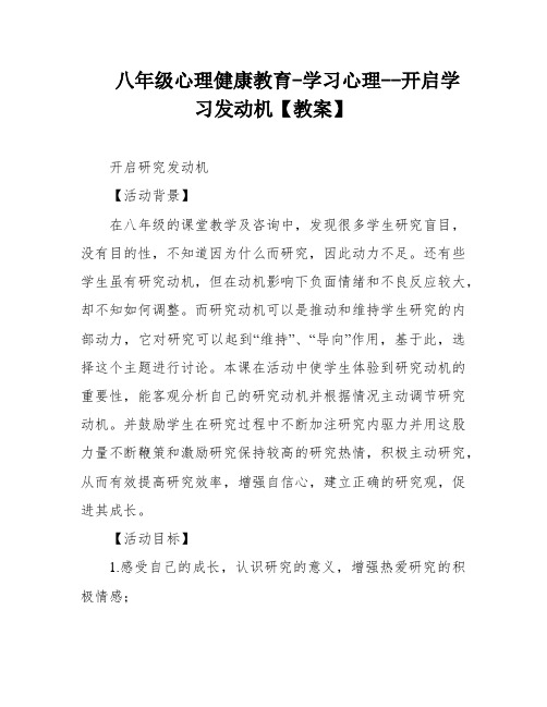 八年级心理健康教育-学习心理--开启学习发动机【教案】