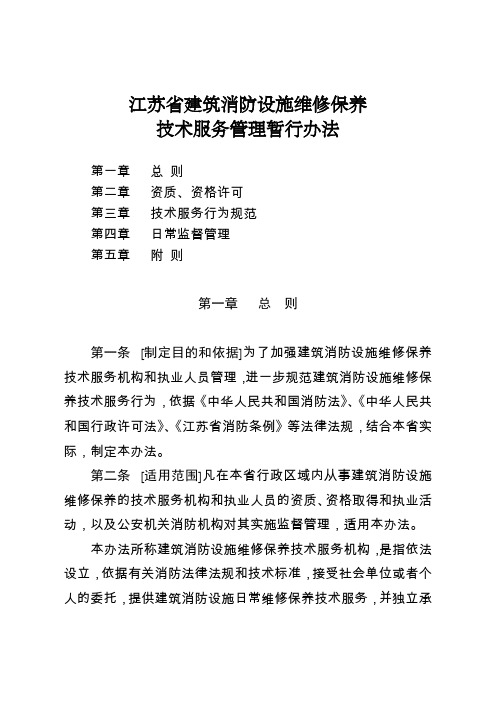 江苏省建筑消防设施维修保养技术服务管理暂行办法