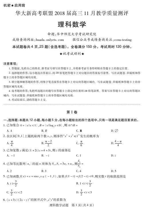 华大新高考联盟高2018届高三11月联考理科数学试题及答案