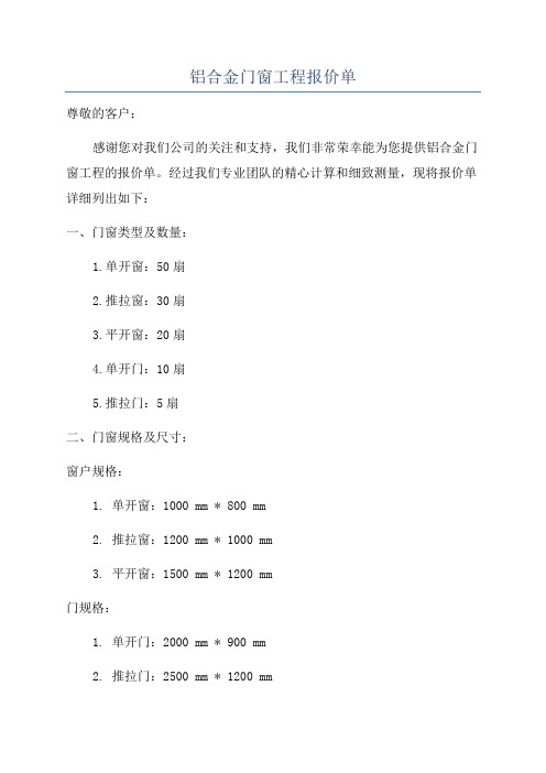 铝合金门窗工程报价单