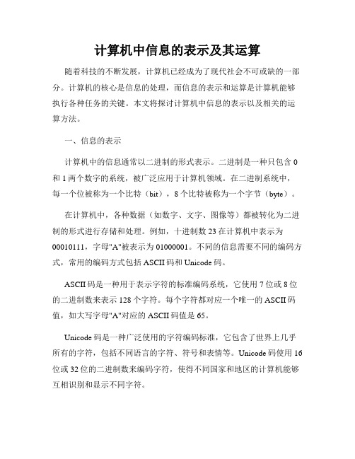 计算机中信息的表示及其运算