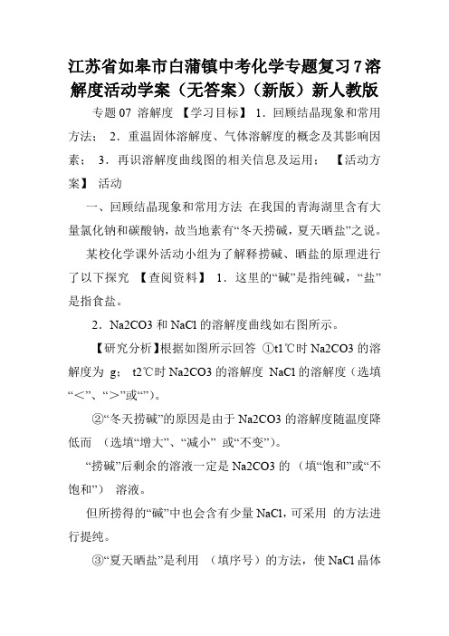 江苏省如皋市白蒲镇中考化学专题复习7溶解度活动学案(无答案)(新版)新人教版.doc