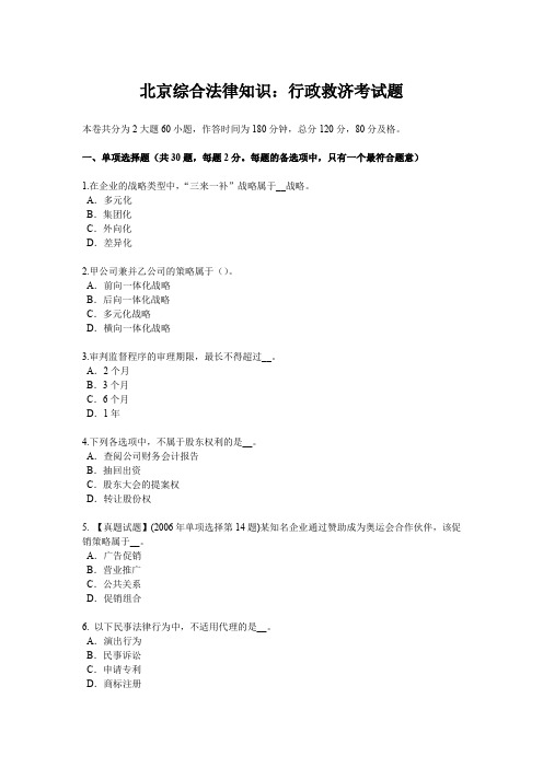北京综合法律知识:行政救济考试题