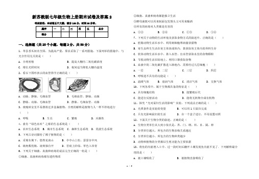 新苏教版七年级生物上册期末试卷及答案2