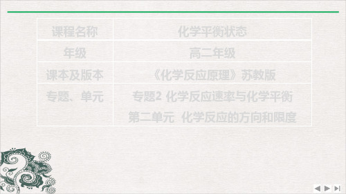 高中化学苏教版选修四 .2 化学反应的方向和限度 化学平衡状态 课件PPT