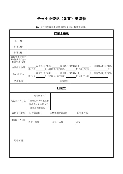 合伙企业登记表(含多个表格 一整套)