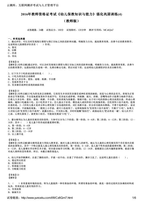 2016年教师资格证考试《幼儿保教知识与能力》强化巩固训练(4)(教师版)