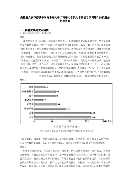 安徽省六安市舒城中学高考语文中“科普文章类文本阅读专项训练”的类型分析及答案