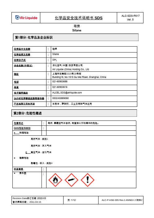 硅烷-化学品安全技术说明书