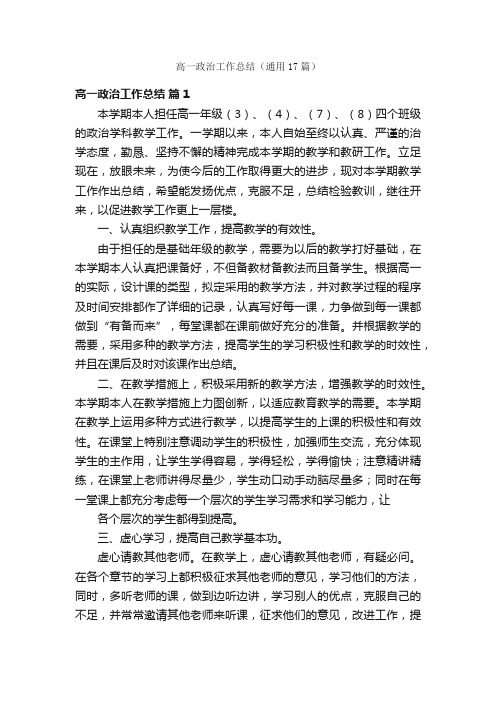 高一政治工作总结（通用17篇）