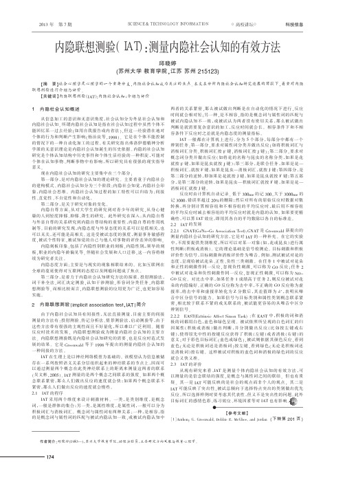 内隐联想测验(IAT)测量内隐社会认知的有效方法