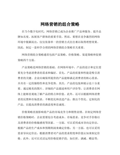 网络营销的组合策略