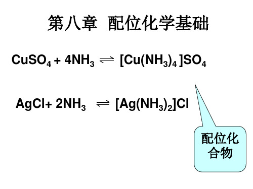 《有机化学》第八章 配位化学基础