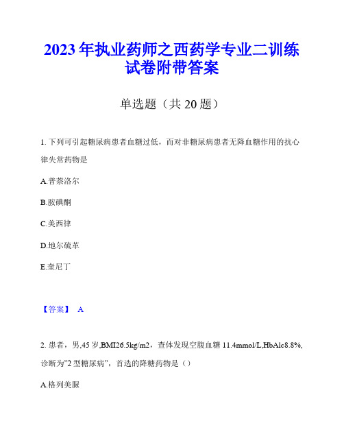 2023年执业药师之西药学专业二训练试卷附带答案