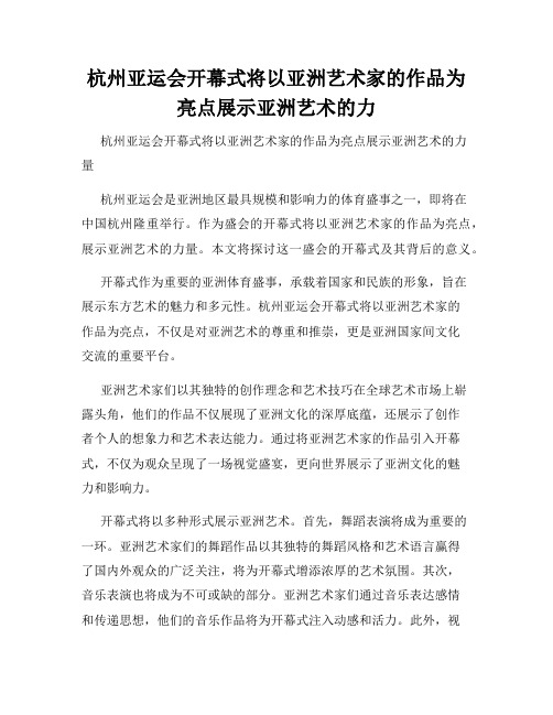 杭州亚运会开幕式将以亚洲艺术家的作品为亮点展示亚洲艺术的力