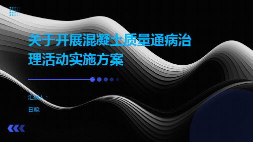 关于开展混凝土质量通病治理活动实施方案